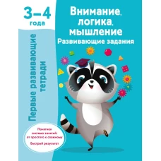 Внимание, логика, мышление. Развивающие задания. 3-4 года