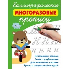 Каллиграфические многоразовые прописи