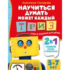 Научиться думать может каждый. ТРИЗ игры и задания для детей 5-7 лет