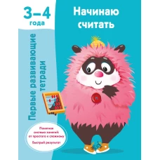 Начинаю считать. 3-4 года