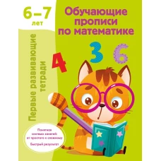 Обучающие прописи по математике. 6-7 лет