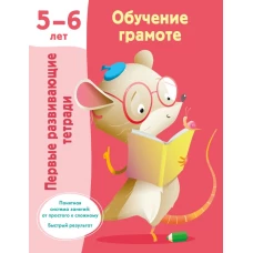 Обучение грамоте. 5-6 лет