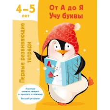 От А до Я Учу буквы. 4-5 лет