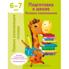 Подготовка к школе. Лучшие упражнения. 6-7 лет