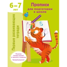 Прописи для подготовки к школе. 6-7 лет