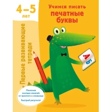 Учимся писать печатные буквы. 4-5 лет