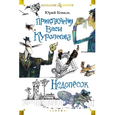 Приключения Васи Куролесова. Недопёсок (илл. Г. Калиновский, Ю. Коваль, Р. Варшамов)