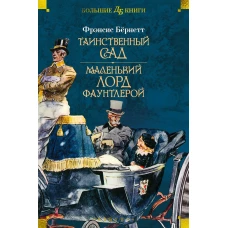 Таинственный сад. Маленький лорд Фаунтлерой (илл. Ч. Робинсона, Р Бёрча, Ч. Э. Брока)