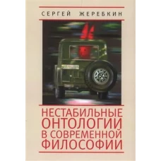 Нестабильные онтологии в современной философии