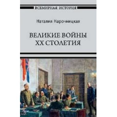 Великие войны XX столетия