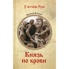 Князь по крови: роман