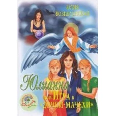 Юлианна,или Игра в &quot;Дочки-мачехи&quot;