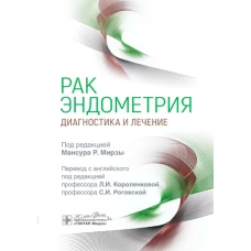 Рак эндометрия. Диагностика и лечение / под ред. М. Р. Мирзы ; пер. с англ. под ред. Л. И. Короленковой, С. И. Роговской. — Москва : ГЭОТАР-Медиа, 2024. — 304 с. : ил