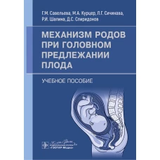 Механизм родов при головном предлежании плода : учебное пособие / Г. М. Савельева, М. А. Курцер, Л. Г. Сичинава [и др.]. — Москва : ГЭОТАР-Медиа, 2024. - 56 с