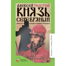 Князь Серебряный:повесть времен Иоанна Грозного