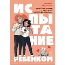 Испытание ребенком.Как вернуть гармонию в отношения после рождения малыша