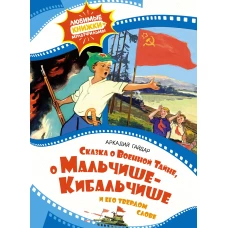 Сказка о военной тайне, о Мальчише-Кибальчише и его твердом слове