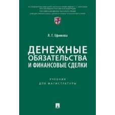 Денежные обязательства и финансовые сделки. Уч. для магистратуры