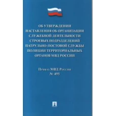 Об утверждении Наставления об организац.служеб.деят.строевых подразд.патрульно-постовой слу