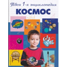 Космос. 5+ Твоя первая энциклопедия_