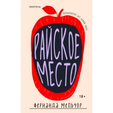 Райское место