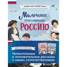 Мальчики и девочки, прославившие Россию. Комплект из 2 книг