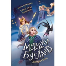 Месть валькирий. Тайная магия Депресняка (#5 и #6)