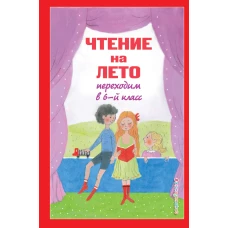 Чтение на лето. Переходим в 6-й класс. 5-е изд., испр. и доп.