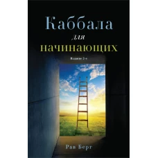 Каббала для начинающих. Издание 2-е