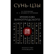 Сунь-Цзы. Искусство побеждать: В переводе и с комментариями Б. Виногродского. Подарочное издание с вырубкой и цветным обрезом