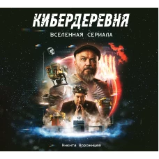 Артбук &laquo;Кибердеревня&raquo;