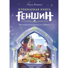 Кулинарная книга &laquo;Геншин&raquo;. Вкусный путеводитель по Тейвату. Неофициальное издание