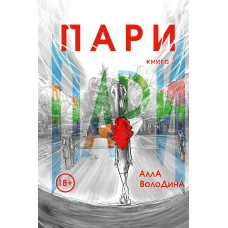 Пари. Книга 1