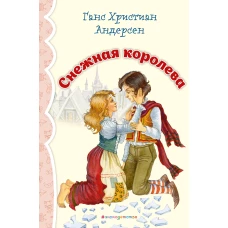 Снежная королева (ил. И. Петелиной)_