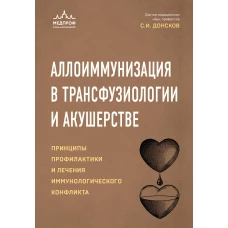 Аллоиммунизация в трансфузиологии и акушерстве. Принципы профилактики и лечения иммунологического конфликта