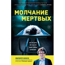 Молчание мертвых. Как не дать им унести свои тайны в могилу