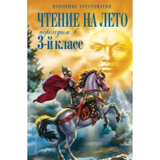 Чтение на лето. Переходим в 3-й кл. 5-е изд., испр. и перераб.