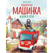 Пожарная машинка и вера в себя (ил. Р. Амтора)