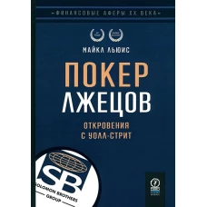 ФИНАНСОВЫЕ АФЕРЫ ХХ ВЕКА. ПОКЕР ЛЖЕЦОВ: Откровения с Уолл-стрит