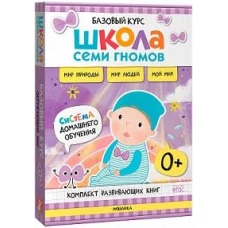 Школа Семи Гномов. Базовый курс. Окружающий мир. Комплект 0+