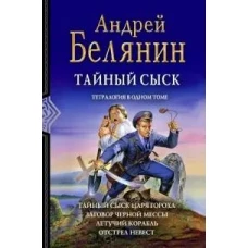 Тайный сыск (тетралогия)