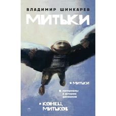 Митьки