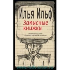 Записные книжки