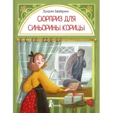 Сюрприз для Синьорины Корицы. 2-е изд., стер