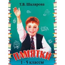 Памятки. 1-5 кл. Справочные таблицы и алгоритмы действий. 25-е изд., стер