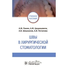 Швы в хирургической стоматологии : учебное пособие / А. М. Панин, А. М. Цициашвили, А. В. Шишканов, А. И. Потапова. - Москва : ГЭОТАР-Медиа, 2024. - 32 с. : ил