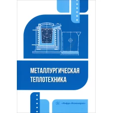 Металлургическая теплотехника: Учебное пособие