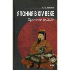 Япония в XIV веке. Хроники власти. 2-е изд