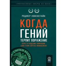 ФИНАНСОВЫЕ АФЕРЫ ХХ ВЕКА. КОГДА ГЕНИЙ ТЕРПИТ ПОРАЖЕНИЕ: Взлет и падение компании Long-Term Capital Managment