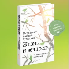 Жизнь и вечность. 15 бесед о смерти и страдании